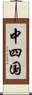 中四国 Scroll