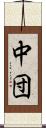 中団 Scroll