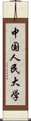 中国人民大学 Scroll