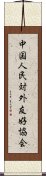 中国人民対外友好協会 Scroll