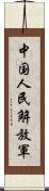 中国人民解放軍 Scroll