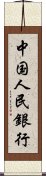 中国人民銀行 Scroll