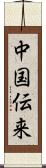 中国伝来 Scroll