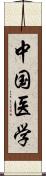 中国医学 Scroll