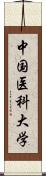 中国医科大学 Scroll