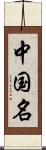 中国名 Scroll