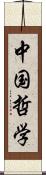 中国哲学 Scroll