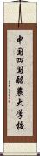中国四国酪農大学校 Scroll