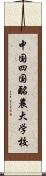 中国四国酪農大学校 Scroll