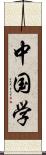 中国学 Scroll