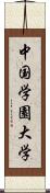 中国学園大学 Scroll