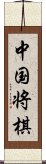 中国将棋 Scroll