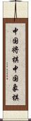 中国将棋;中国象棋 Scroll