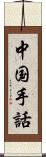 中国手話 Scroll