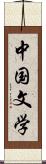 中国文学 Scroll