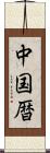 中国暦 Scroll