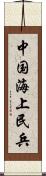 中国海上民兵 Scroll