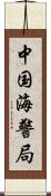 中国海警局 Scroll