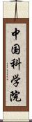 中国科学院 Scroll
