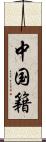 中国籍 Scroll