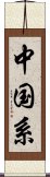 中国系 Scroll