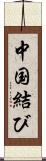 中国結び Scroll