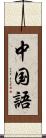 中国語 Scroll