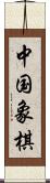 中国象棋 Scroll