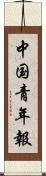 中国青年報 Scroll