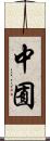 中囿 Scroll