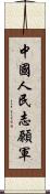 中國人民志願軍 Scroll