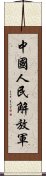 中國人民解放軍 Scroll