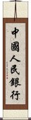 中國人民銀行 Scroll