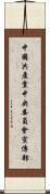 中國共產黨中央委員會宣傳部 Scroll