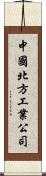 中國北方工業公司 Scroll