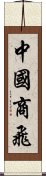 中國商飛 Scroll