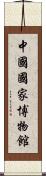 中國國家博物館 Scroll