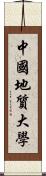 中國地質大學 Scroll