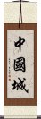 中國城 Scroll