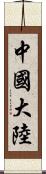 中國大陸 Scroll