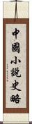 中國小說史略 Scroll