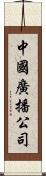 中國廣播公司 Scroll