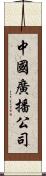 中國廣播公司 Scroll