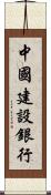 中國建設銀行 Scroll