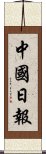 中國日報 Scroll