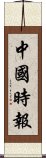 中國時報 Scroll