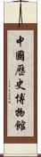 中國歷史博物館 Scroll