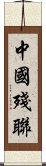 中國殘聯 Scroll