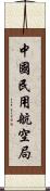 中國民用航空局 Scroll