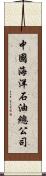 中國海洋石油總公司 Scroll